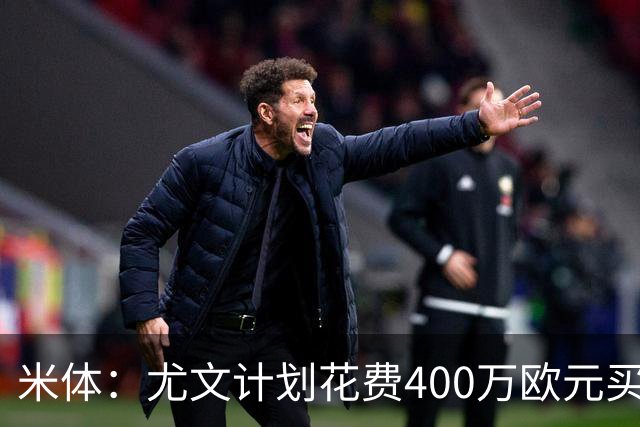 米体：尤文计划花费400万欧元买断博加，让其出任伊尔迪兹替补