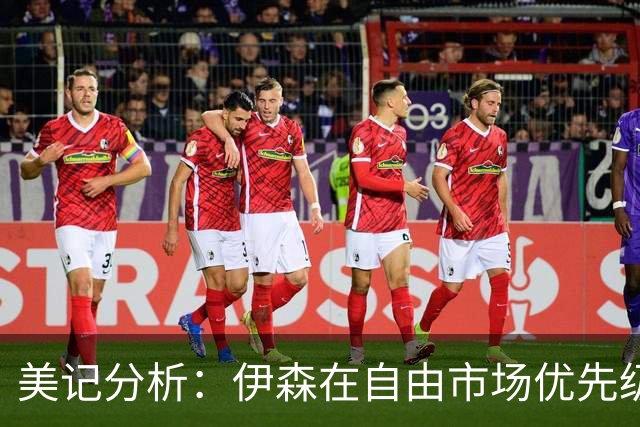 美记分析：伊森在自由市场优先级不高 火箭可能会给4年8000万